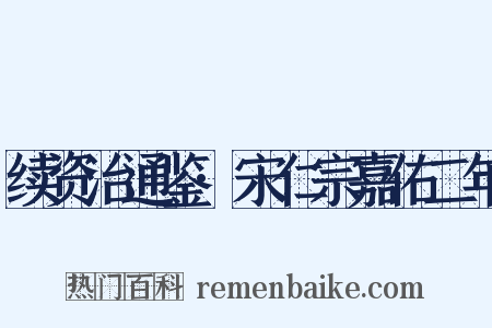 续资治通鉴·宋仁宗嘉佑二年是什么意思的图片